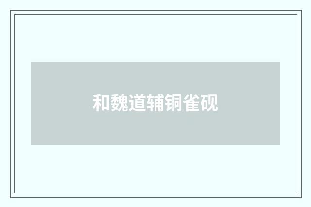 和魏道辅铜雀砚