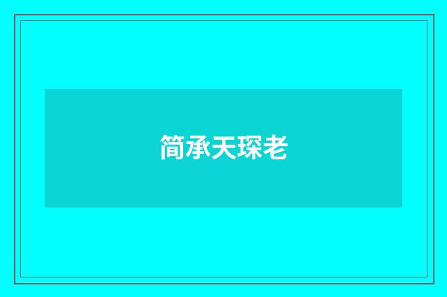 简承天琛老