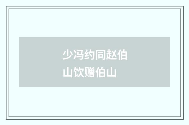 少冯约同赵伯山饮赠伯山
