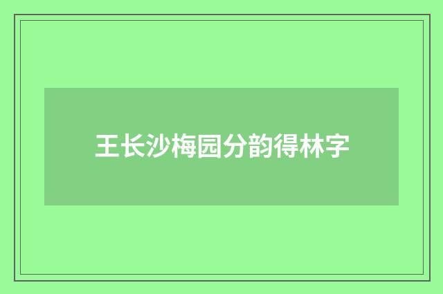 王长沙梅园分韵得林字