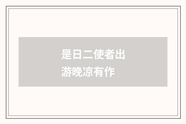 是日二使者出游晚凉有作