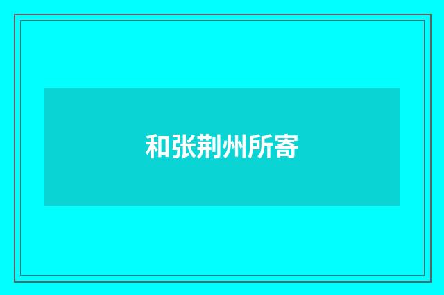 和张荆州所寄