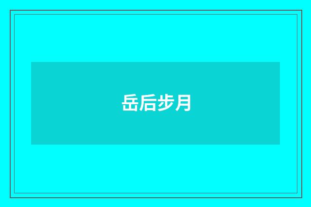 岳后步月