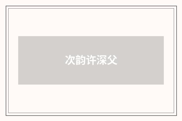 次韵许深父
