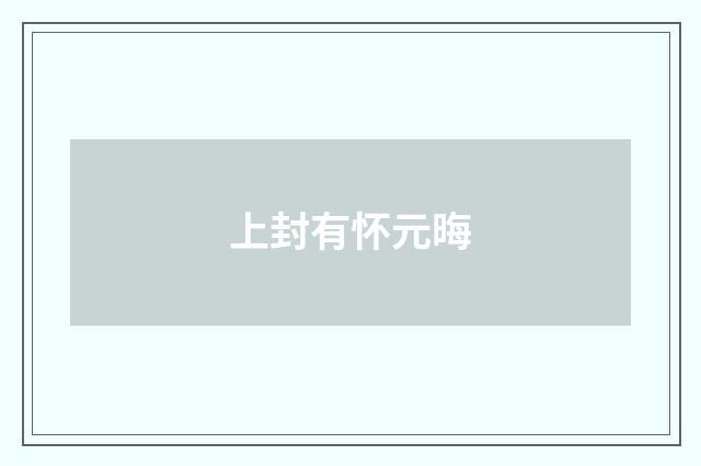 上封有怀元晦