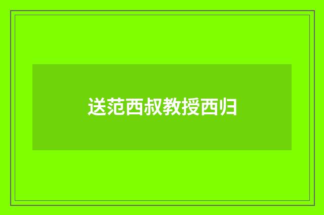 送范西叔教授西归