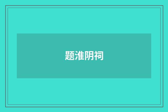 题淮阴祠