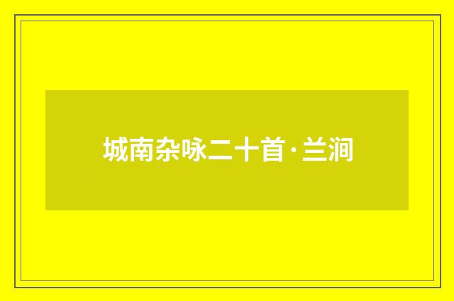城南杂咏二十首·兰涧
