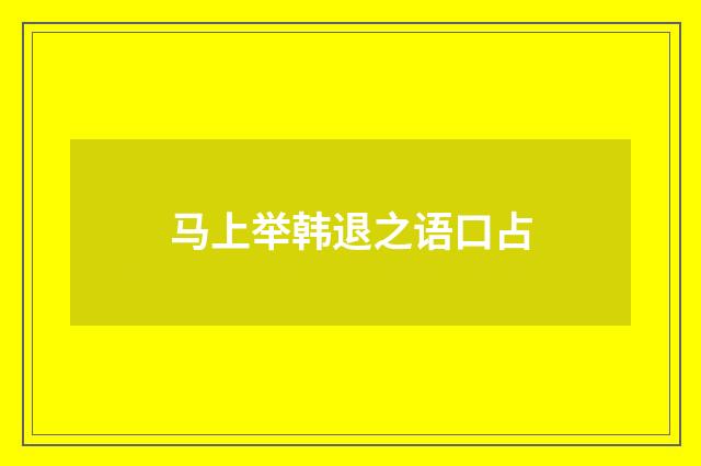 马上举韩退之语口占