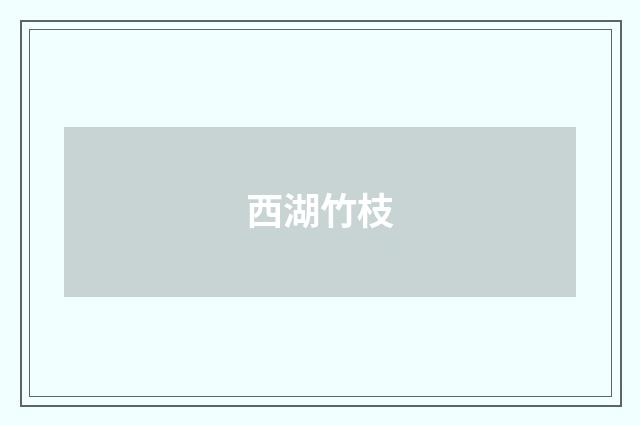 西湖竹枝