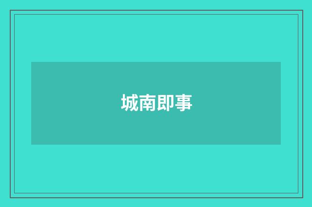 城南即事