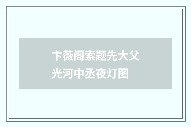 卞薇阁索题先大父光河中丞夜灯图