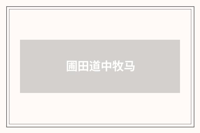 圃田道中牧马
