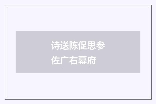 诗送陈促思参佐广右幕府