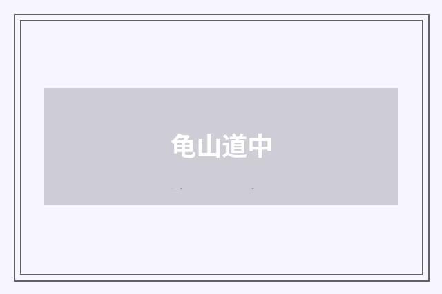 龟山道中