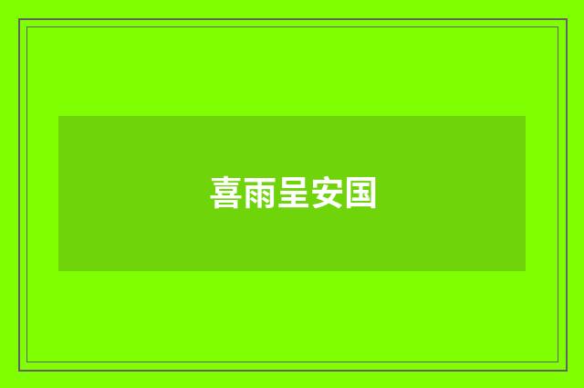 喜雨呈安国