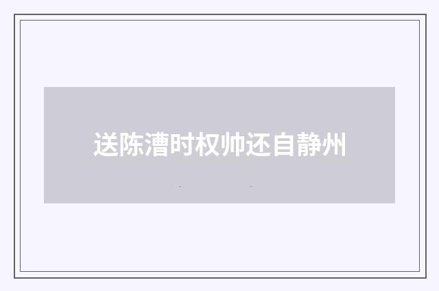 送陈漕时权帅还自静州