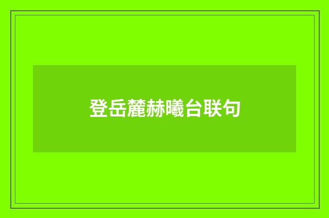 登岳麓赫曦台联句