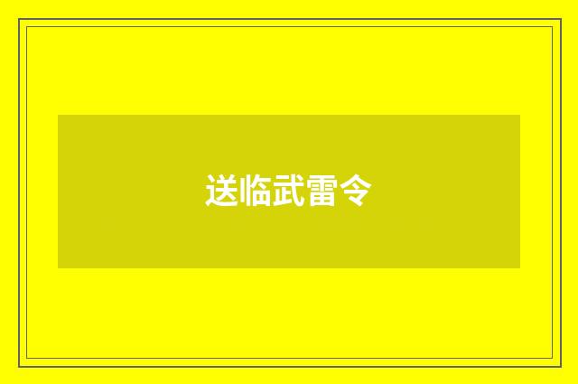 送临武雷令