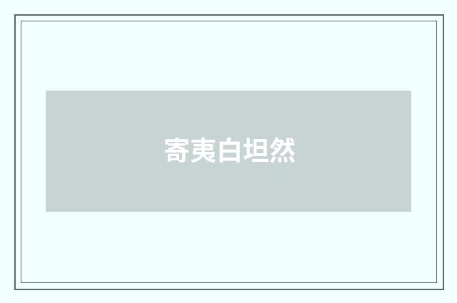 寄夷白坦然