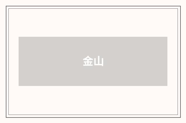 金山