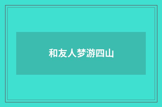 和友人梦游四山