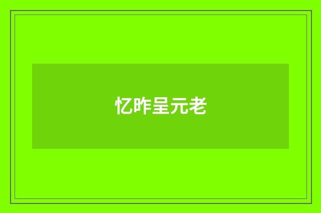 忆昨呈元老