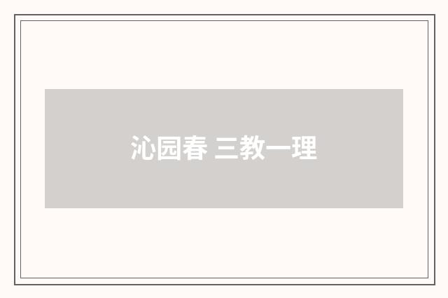 沁园春 三教一理
