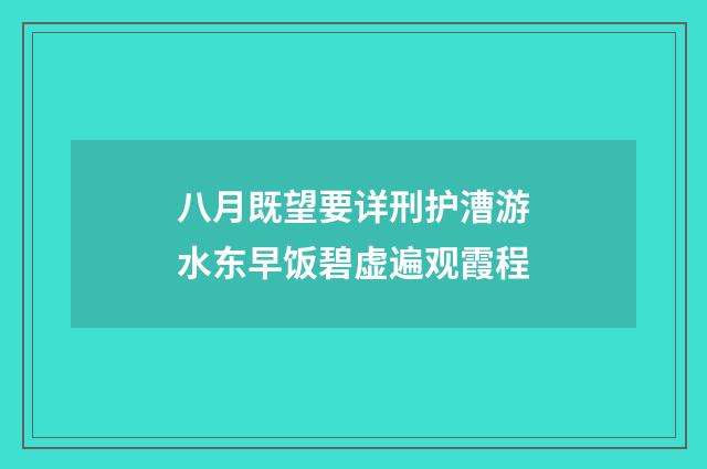 八月既望要详刑护漕游水东早饭碧虚遍观霞程