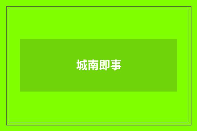 城南即事