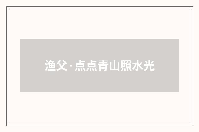 渔父·点点青山照水光