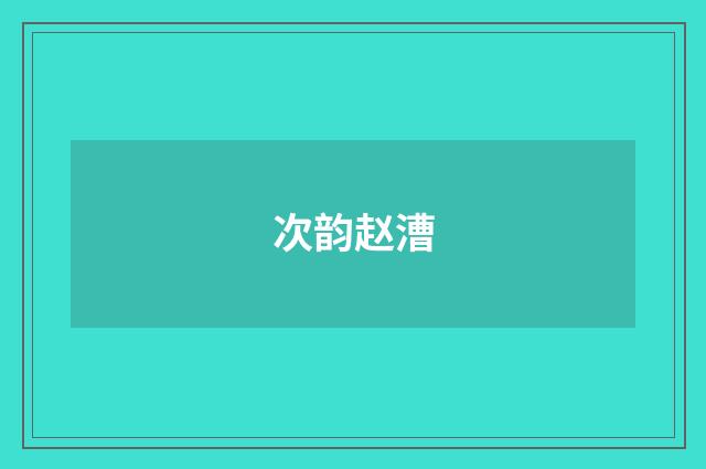 次韵赵漕