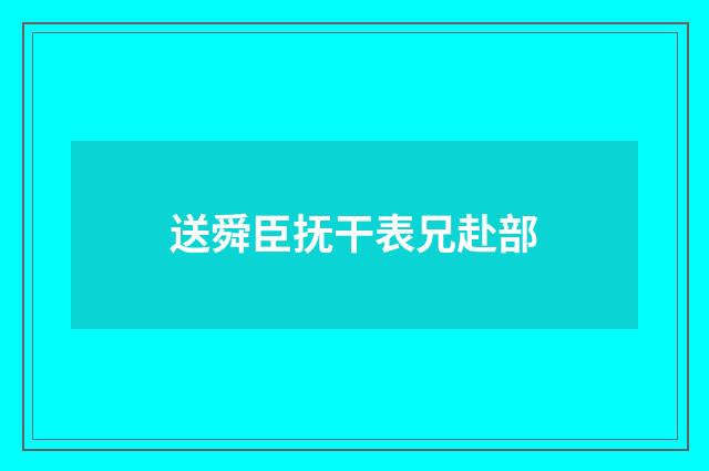 送舜臣抚干表兄赴部