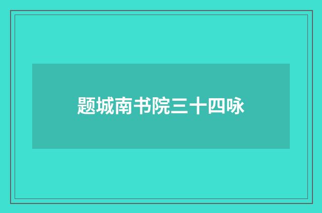 题城南书院三十四咏