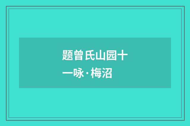 题曾氏山园十一咏·梅沼