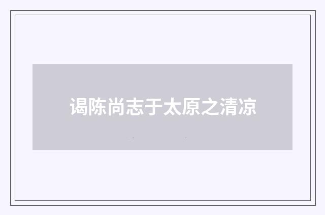 谒陈尚志于太原之清凉