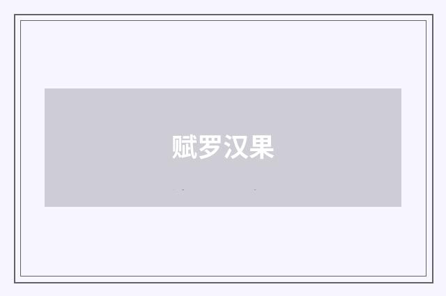赋罗汉果