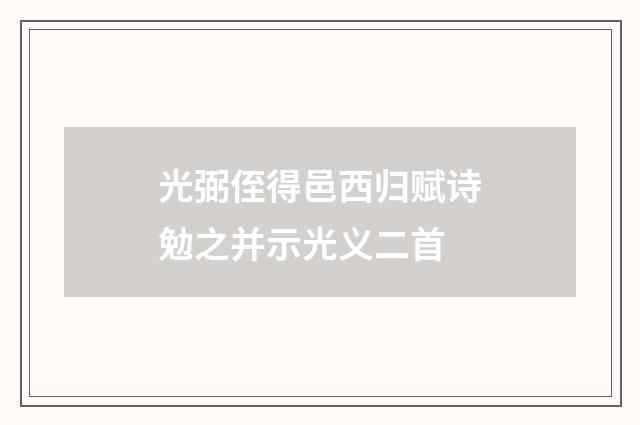 光弼侄得邑西归赋诗勉之并示光义二首