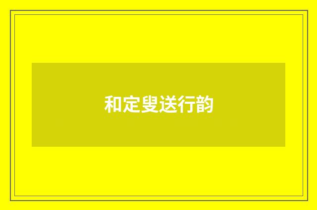 和定叟送行韵