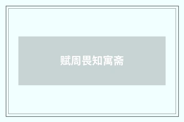 赋周畏知寓斋