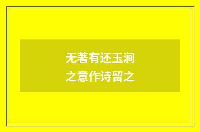 无著有还玉涧之意作诗留之