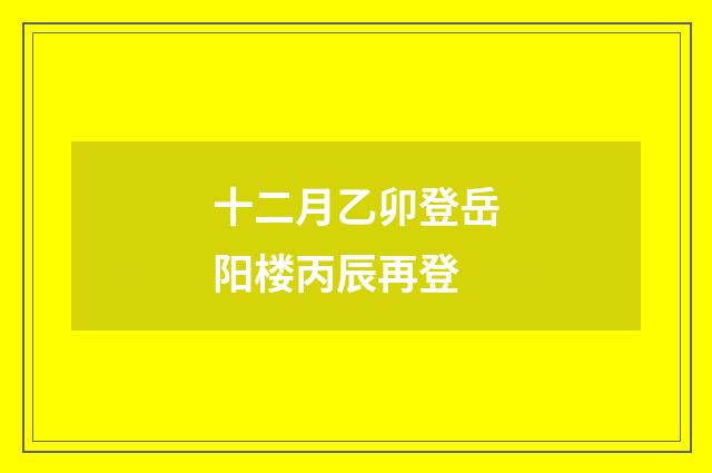 十二月乙卯登岳阳楼丙辰再登