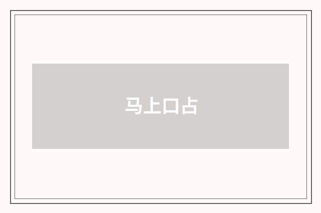 马上口占