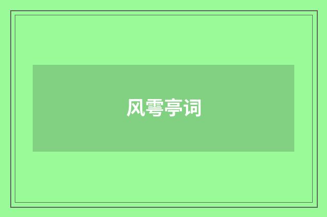 风雩亭词