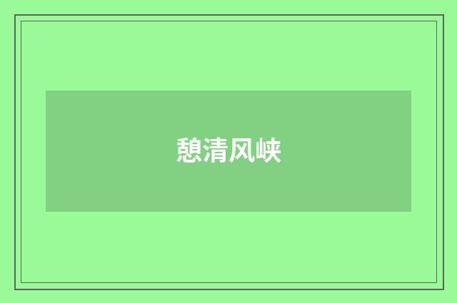 憩清风峡