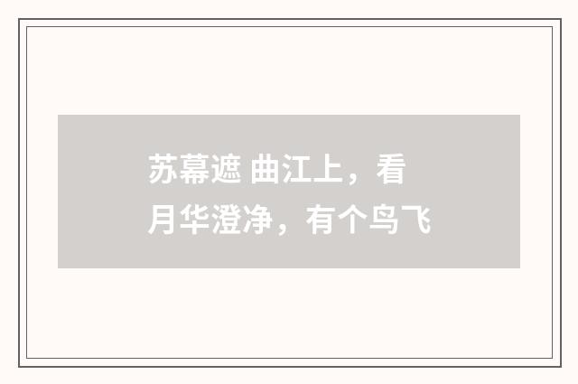 苏幕遮 曲江上，看月华澄净，有个鸟飞