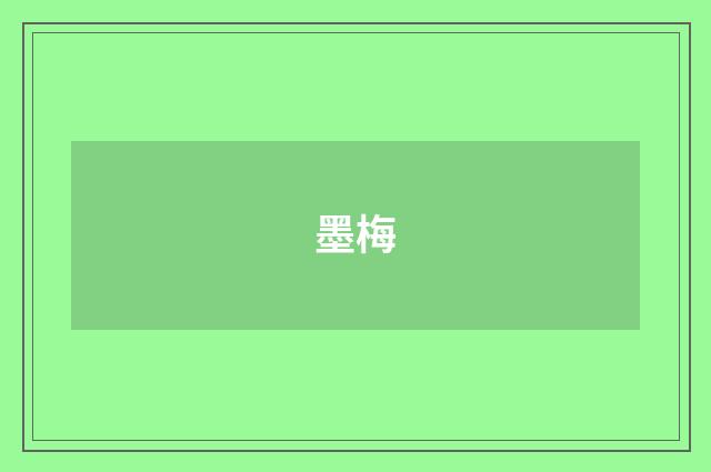 墨梅