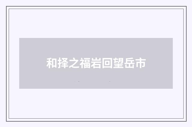 和择之福岩回望岳市