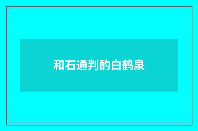 和石通判酌白鹤泉