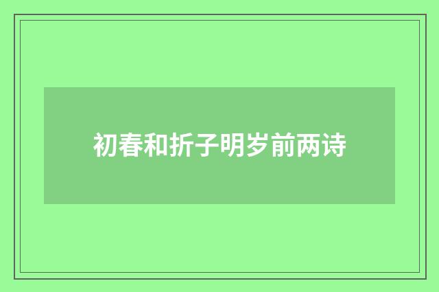 初春和折子明岁前两诗